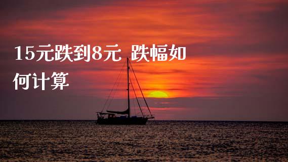 15元跌到8元  跌幅如何计算_https://wap.ycdhulan.com_货币市场_第1张