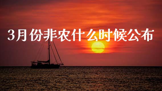 3月份非农什么时候公布_https://wap.ycdhulan.com_财经新闻_第1张