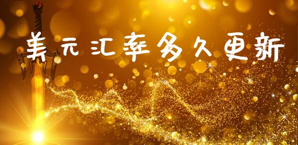 美元汇率多久更新_https://wap.ycdhulan.com_财务投资_第1张