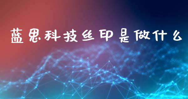 蓝思科技丝印是做什么_https://wap.ycdhulan.com_国际财经_第1张