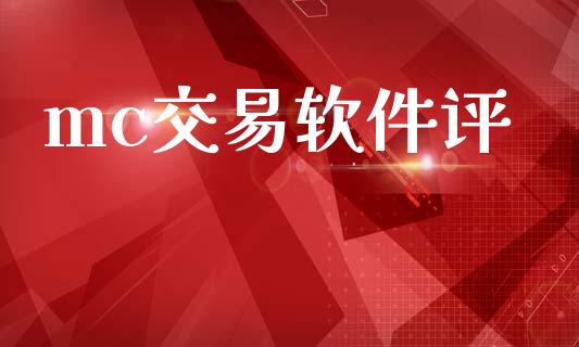mc交易软件评_https://wap.ycdhulan.com_国际财经_第1张