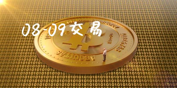 08-09交易_https://wap.ycdhulan.com_投资基金_第1张