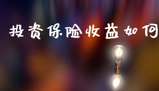 投资保险收益如何_https://wap.ycdhulan.com_财经新闻_第1张