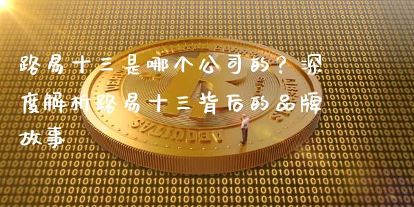 路易十三是哪个公司的？深度解析路易十三背后的品牌故事_https://wap.ycdhulan.com_货币市场_第1张