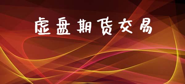 虚盘期货交易_https://wap.ycdhulan.com_货币市场_第1张
