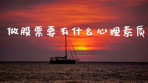 做股票要有什么心理素质_https://wap.ycdhulan.com_货币市场_第1张