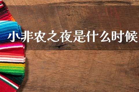 小非农之夜是什么时候_https://wap.ycdhulan.com_投资基金_第1张