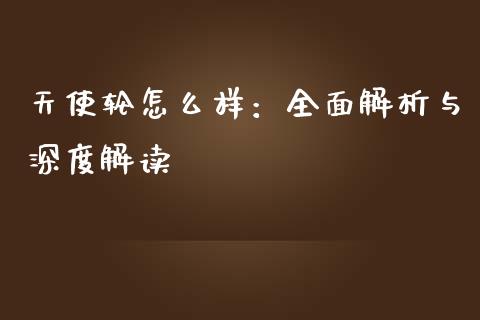 天使轮怎么样:全面解析与深度解读_投资基金_第1张_国际财经_财经新闻_财务投资_金融咨询_货币市场_投资基金 天使轮怎么样:全面解析与深度解读_https://wap.ycdhulan.com_投资基金_第1张