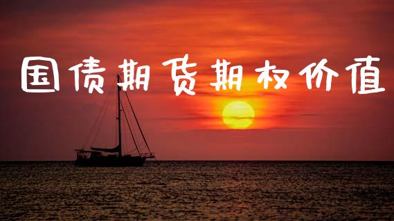 国债期货期权价值_https://wap.ycdhulan.com_货币市场_第1张