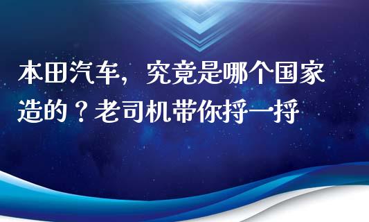 本田汽车，究竟是哪个国家造的？老司机带你捋一捋_https://wap.ycdhulan.com_财务投资_第1张