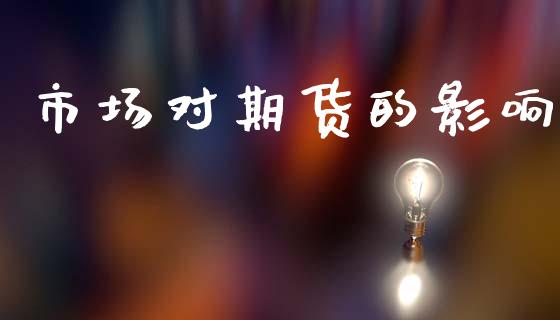市场对期货的影响_https://wap.ycdhulan.com_货币市场_第1张