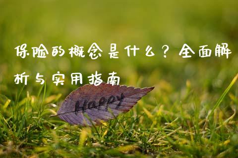 保险的概念是什么？全面解析与实用指南_https://wap.ycdhulan.com_货币市场_第1张