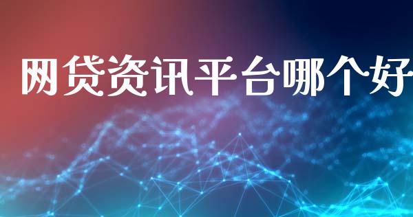 网贷资讯平台哪个好_https://wap.ycdhulan.com_财经新闻_第1张
