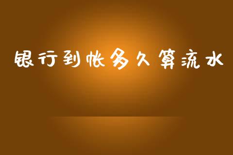 银行到帐多久算流水_https://wap.ycdhulan.com_投资基金_第1张