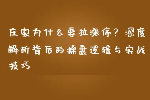 庄家为什么要拉涨停？深度解析背后的操盘逻辑与实战技巧_https://wap.ycdhulan.com_财务投资_第1张