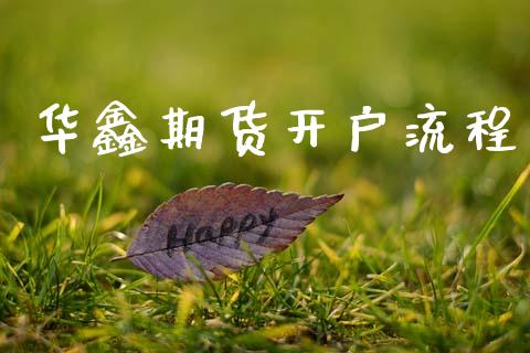华鑫期货开户流程_https://wap.ycdhulan.com_财经新闻_第1张