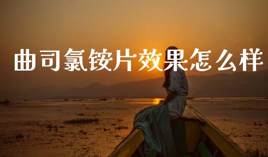 曲司氯铵片效果怎么样_https://wap.ycdhulan.com_金融咨询_第1张