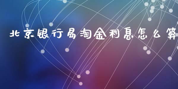 北京银行易淘金利息怎么算_https://wap.ycdhulan.com_投资基金_第1张