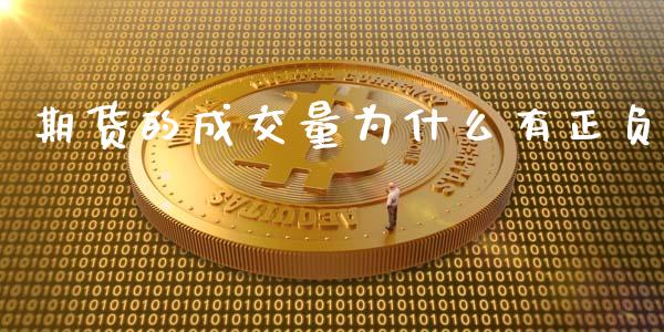 期货的成交量为什么有正负_https://wap.ycdhulan.com_金融咨询_第1张