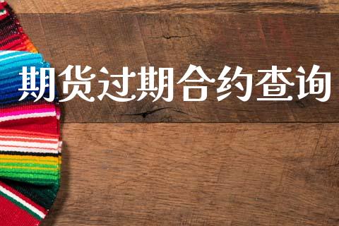 期货过期合约查询_https://wap.ycdhulan.com_财务投资_第1张
