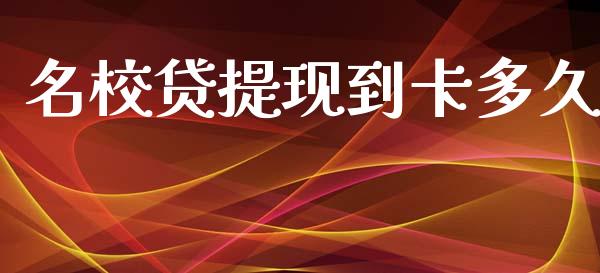 名校贷提现到卡多久_https://wap.ycdhulan.com_财务投资_第1张