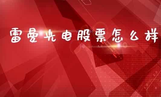 雷曼光电股票怎么样_https://wap.ycdhulan.com_国际财经_第1张