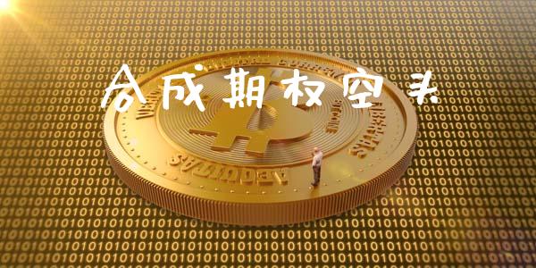 合成期权空头_https://wap.ycdhulan.com_财经新闻_第1张