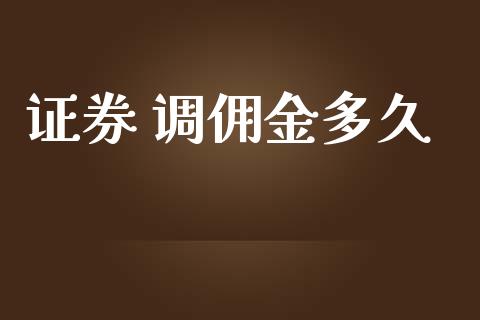 证券 调佣金多久_https://wap.ycdhulan.com_财经新闻_第1张