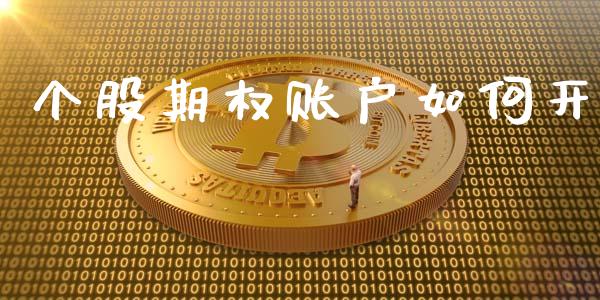 个股期权账户如何开_https://wap.ycdhulan.com_财经新闻_第1张
