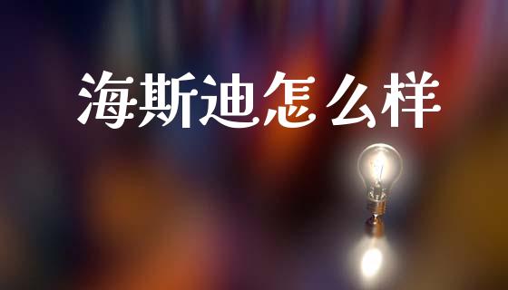 海斯迪怎么样_https://wap.ycdhulan.com_金融咨询_第1张