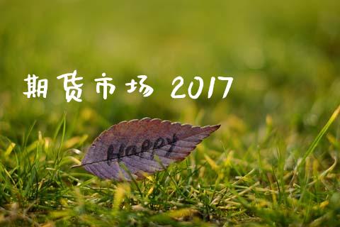 期货市场 2017_https://wap.ycdhulan.com_财务投资_第1张