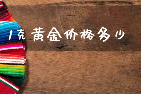 1克黄金价格多少_https://wap.ycdhulan.com_财务投资_第1张
