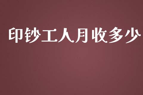 印钞工人月收多少_https://wap.ycdhulan.com_财经新闻_第1张
