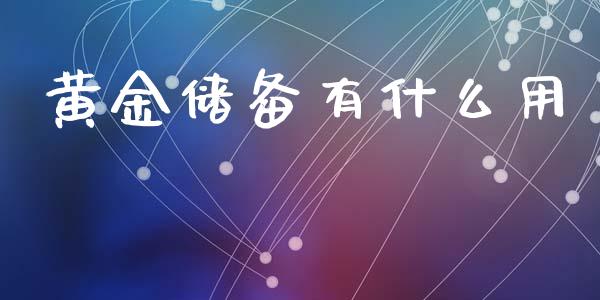 黄金储备有什么用_https://wap.ycdhulan.com_金融咨询_第1张