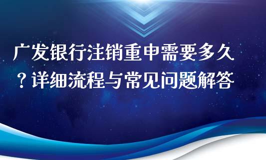 广发银行注销重申需要多久？详细流程与常见问题解答_https://wap.ycdhulan.com_金融咨询_第1张