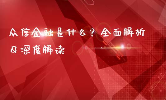 众信金融是什么?全面解析及深度解读_财务投资_第1张_国际财经_财经新闻_财务投资_金融咨询_货币市场_投资基金 众信金融是什么?全面解析及深度解读_https://wap.ycdhulan.com_财务投资_第1张