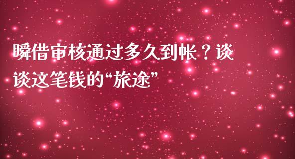 瞬借审核通过多久到帐？谈谈这笔钱的“旅途”_https://wap.ycdhulan.com_投资基金_第1张