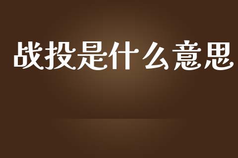 战投是什么意思_https://wap.ycdhulan.com_国际财经_第1张