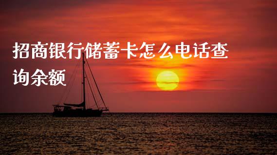 招商银行储蓄卡怎么电话查询余额_https://wap.ycdhulan.com_财经新闻_第1张