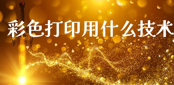 彩色打印用什么技术_https://wap.ycdhulan.com_投资基金_第1张