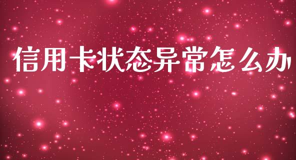 信用卡状态异常怎么办_https://wap.ycdhulan.com_财务投资_第1张