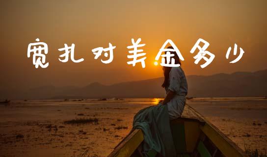 宽扎对美金多少_https://wap.ycdhulan.com_货币市场_第1张