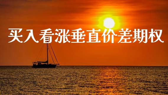 买入看涨垂直价差期权_https://wap.ycdhulan.com_财经新闻_第1张