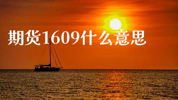 期货1609什么意思_https://wap.ycdhulan.com_货币市场_第1张