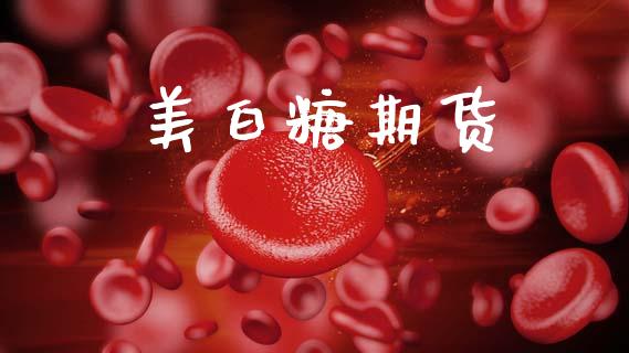 美白糖期货_金融咨询_第1张_国际财经_财经新闻_财务投资_金融咨询_货币市场_投资基金 美白糖期货_https://wap.ycdhulan.com_金融咨询_第1张