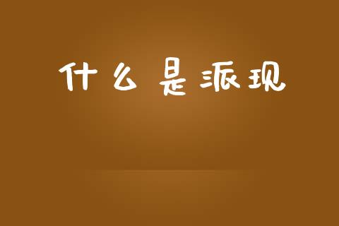 什么是派现_https://wap.ycdhulan.com_财务投资_第1张