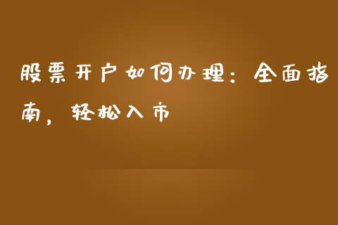 股票开户如何办理：全面指南，轻松入市_https://wap.ycdhulan.com_国际财经_第1张