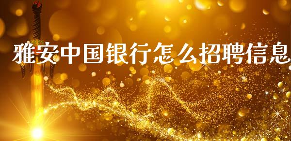 雅安中国银行怎么招聘信息_https://wap.ycdhulan.com_金融咨询_第1张