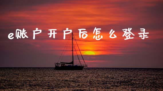 e账户开户后怎么登录_https://wap.ycdhulan.com_金融咨询_第1张