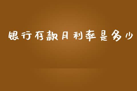 银行存款月利率是多少_https://wap.ycdhulan.com_货币市场_第1张